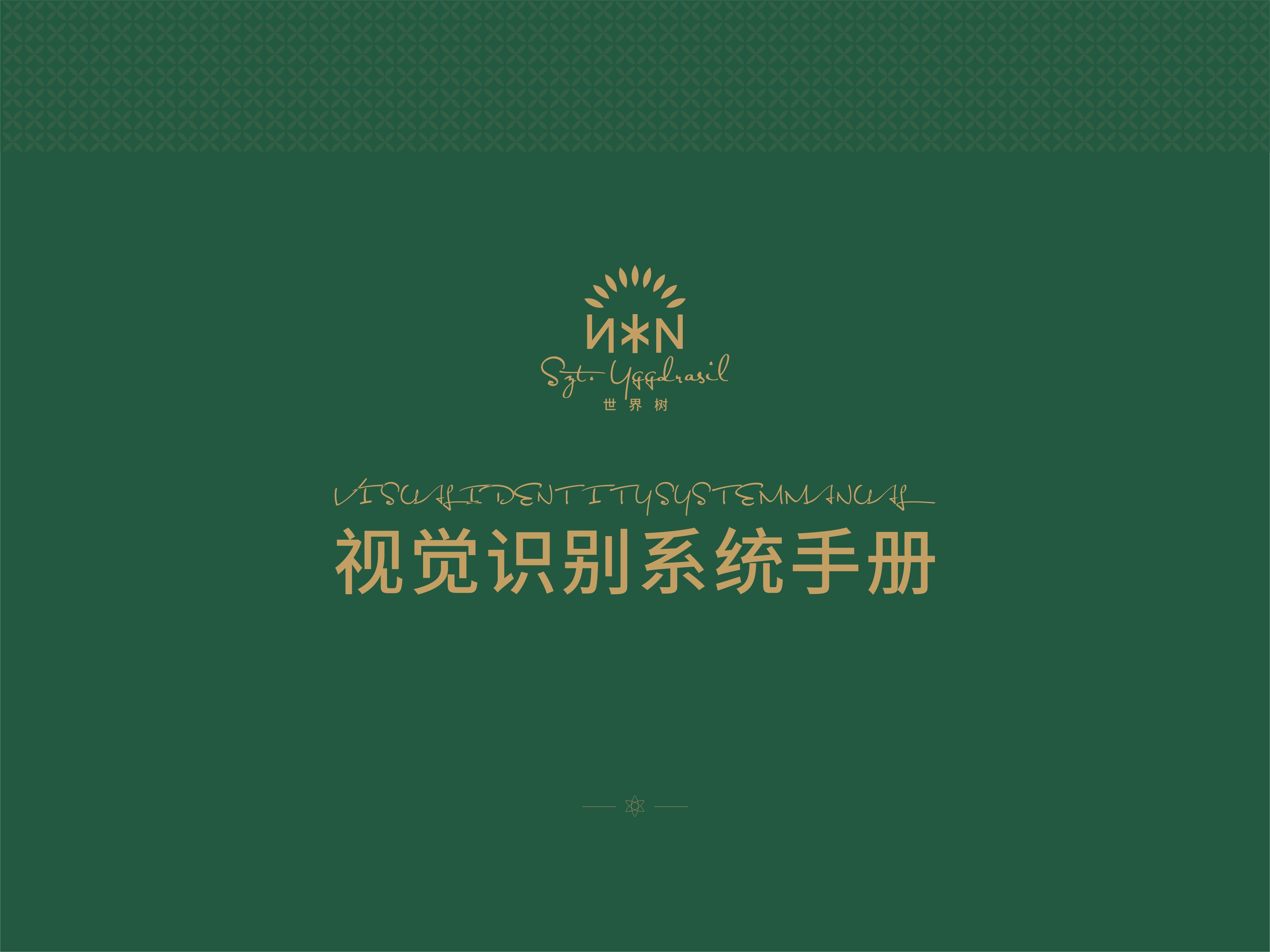 世界树品牌VI设计