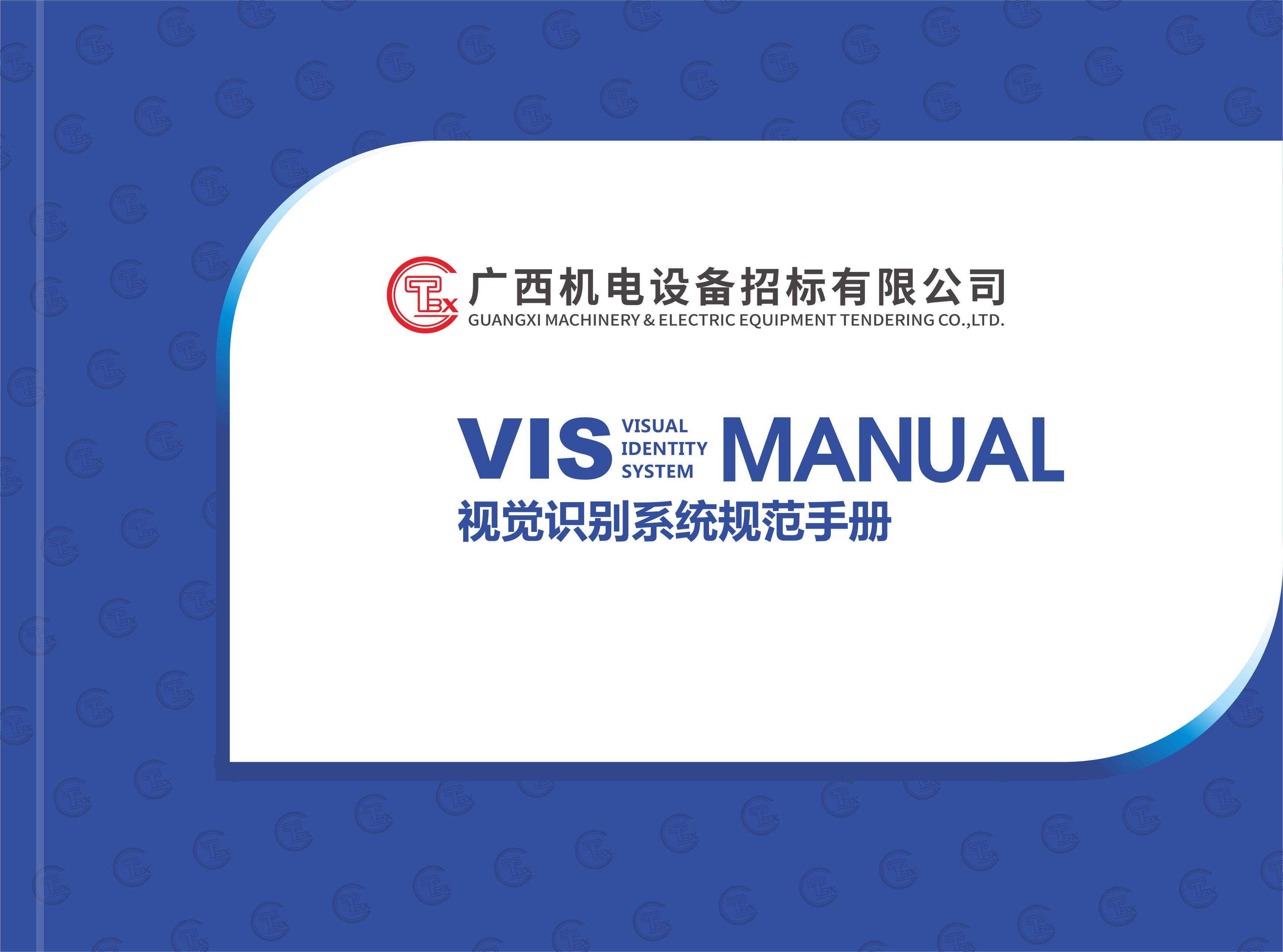 广西机电设备招标有限公司企业形象改造